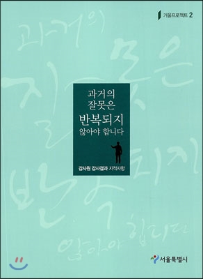 과거의 잘못은 반복되지 않아야 합니다