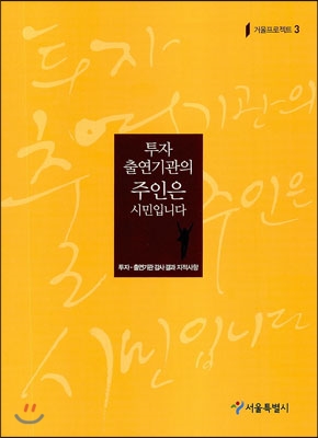 투자 출연기관의 주인은 서민입니다