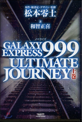 GALAXY EXPRESS 999 ULTIMATE JOURNEY ノベライズ 上卷