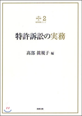 特許訴訟の實務