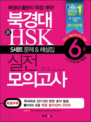 북경대 新 HSK 실전 모의고사 6급