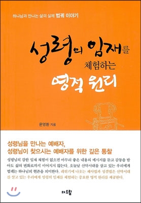 성령의 임재를 체험하는 영적 원리