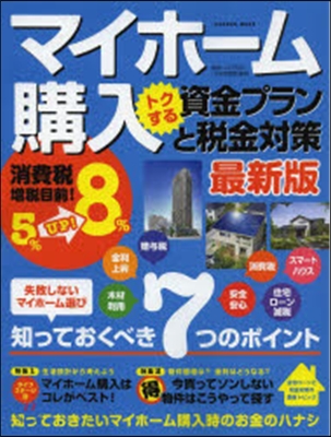 マイホ-ム購入トクする資金プランと稅金對