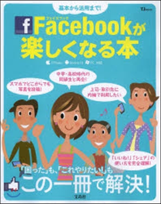 基本から活用まで!Facebookが樂し