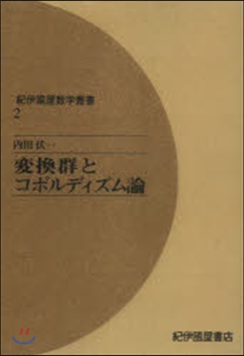 變換群とコボルディズム論