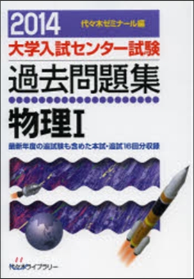 大學入試センタ-試驗過去問題集 物理1 2014年版