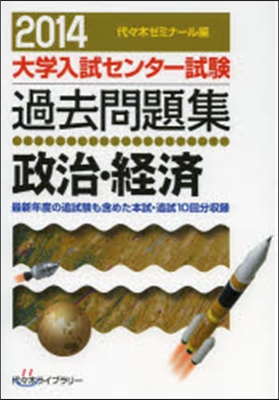 大學入試センタ-試驗過去問題集 政治.經濟 2014年版