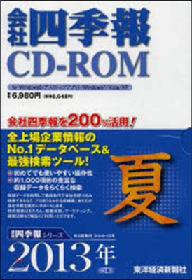 CD－ROM 會社四季報 2013 夏