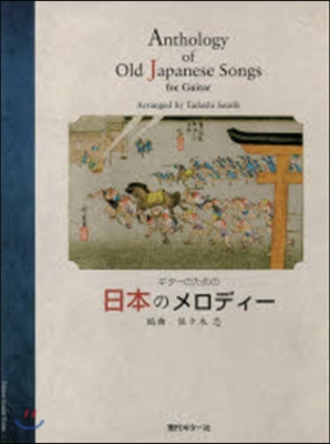 樂譜 ギタ-のための日本のメロディ-