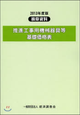 ’13 推進工事用機械器具等基礎價格表