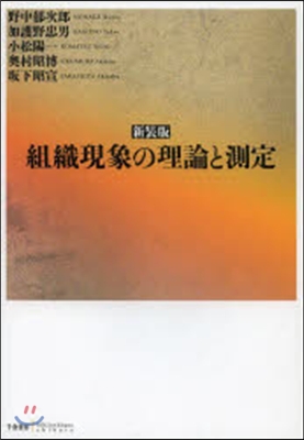 新裝版 組織現象の理論と測定