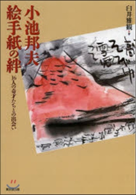 小池邦夫 繪手紙の絆~16人の奇才たちと