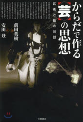 からだで作る〈芸〉の思想－武術と能の對話