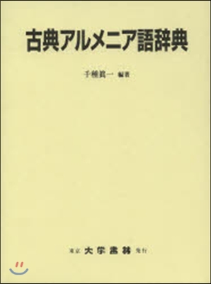 古典アルメニア語辭典