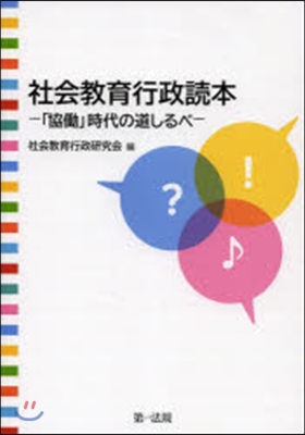 社會敎育行政讀本－「協はたら」時代の道しるべ