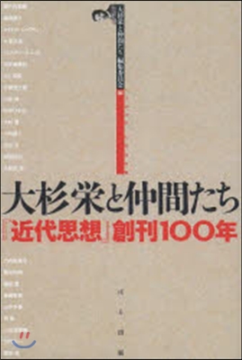 大杉榮と仲間たち－『近代思想』創刊100