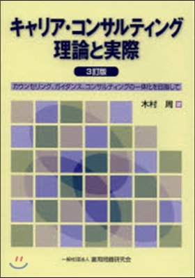 キャリア.コンサルティング理論と實 3訂