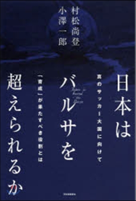 日本はバルサを超えられるか 眞のサッカ-