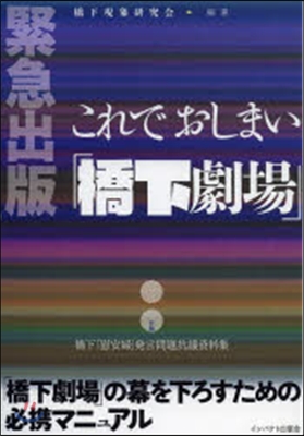 これでおしまい「橋下劇場」