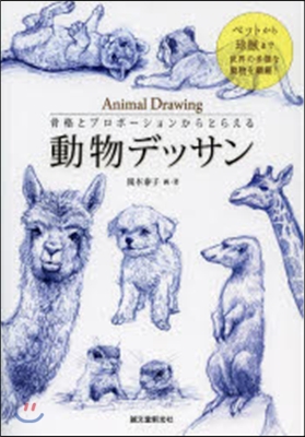 骨格とプロポ-ションからとらえる 動物デッサン