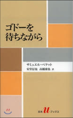 ゴド-を待ちながら