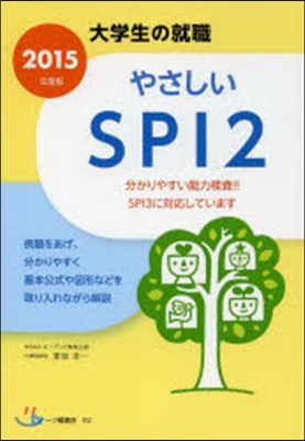 やさしいSPI2 2015年度版