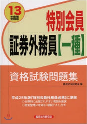 ’13 受驗用 特別會員證券外務員 一種