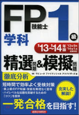 ’13－14 FP技能士1級學科精選問題