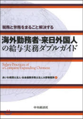 海外勤務者.來日外國人の給輿實務ダブルガ