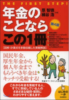 年金のことならこの1冊 第4版