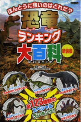 恐龍ランキング大百科 新裝版