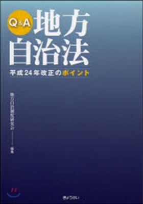 Q&amp;A 地方自治法 平成24年改正のポイ