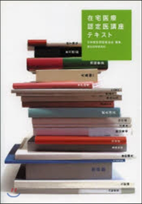 在宅醫療認定醫講座テキスト