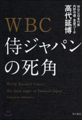 WBC 侍ジャパンの死角