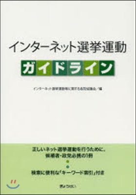 インタ-ネット選擧運動ガイドライン