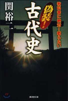 敎科書に絶對!載らない 僞裝!古代史