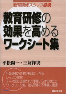 敎育硏修の效果を高めるワ-クシ-ト集