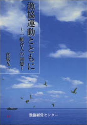 漁協運動とともに－一組合人の回想－