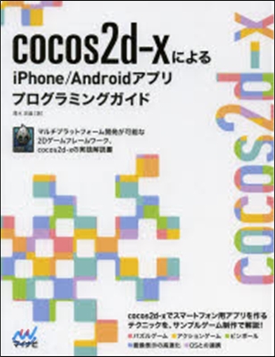 cocos2d－xによるiPhone/A