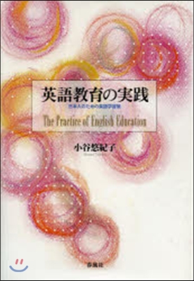 英語敎育の實踐－日本人のための英語學習論