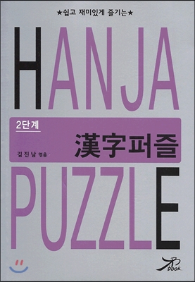 한자 퍼즐 HANJA PUZZLE 2단계