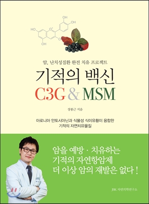 기적의 백신 C3G &amp; MSM