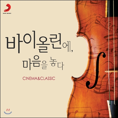 바이올린에, 마음을 놓다: Cinema &amp; Classic