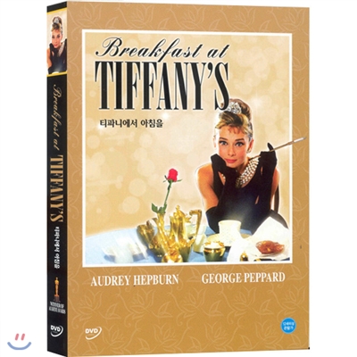티파니에서 아침을 (Breakfast At Tiffany&#39;s)- 오드리헵번, 조지페퍼드