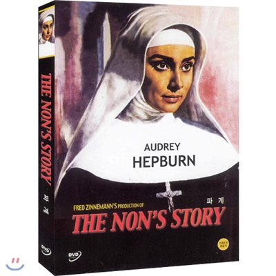 파계 (The Nun&#39;s Story)- 오드리헵번, 피터핀치, 프레드진네만 감독