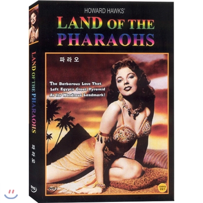 파라오 (Land of The Pharaohs)- 하워드혹스감독, 잭호킨스, 조안콜린스