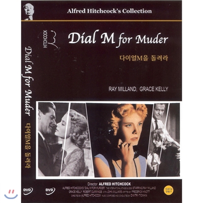 다이얼 M을 돌려라 (Dial M for Murder)- 그레이스켈리, 알프레드히치콕 감독