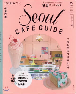 ソウルカフェ Seoul CAFE GUIDE 2020 ハンディ版