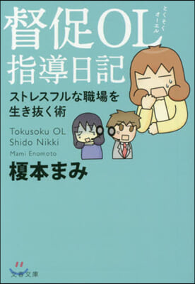 督促OL指導日記 ストレスフルな職場を生き拔く術