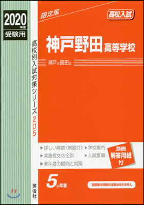 神戶野田高等學校